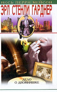 Дело о двойняшке