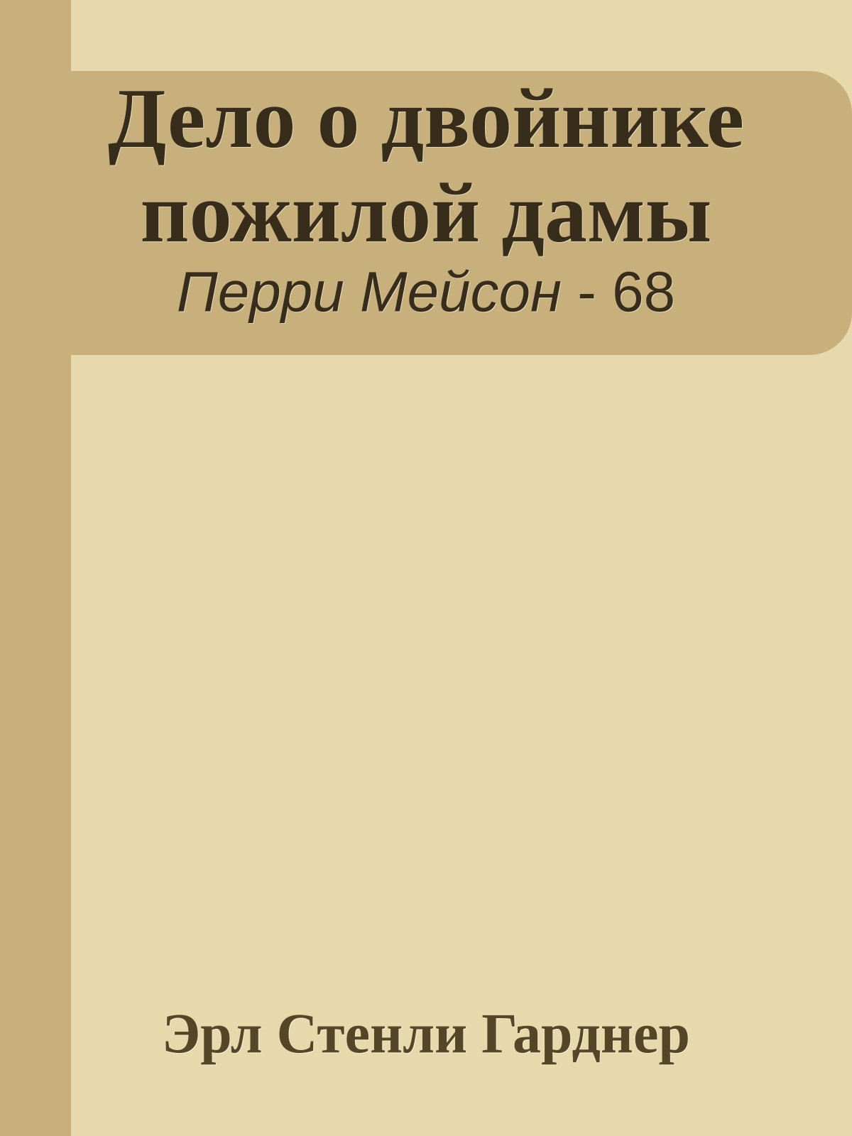Дело о двойнике пожилой дамы