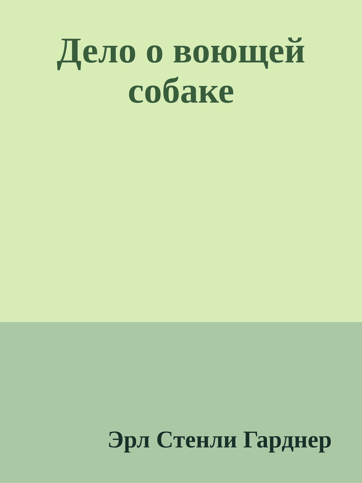 Дело о воющей собаке