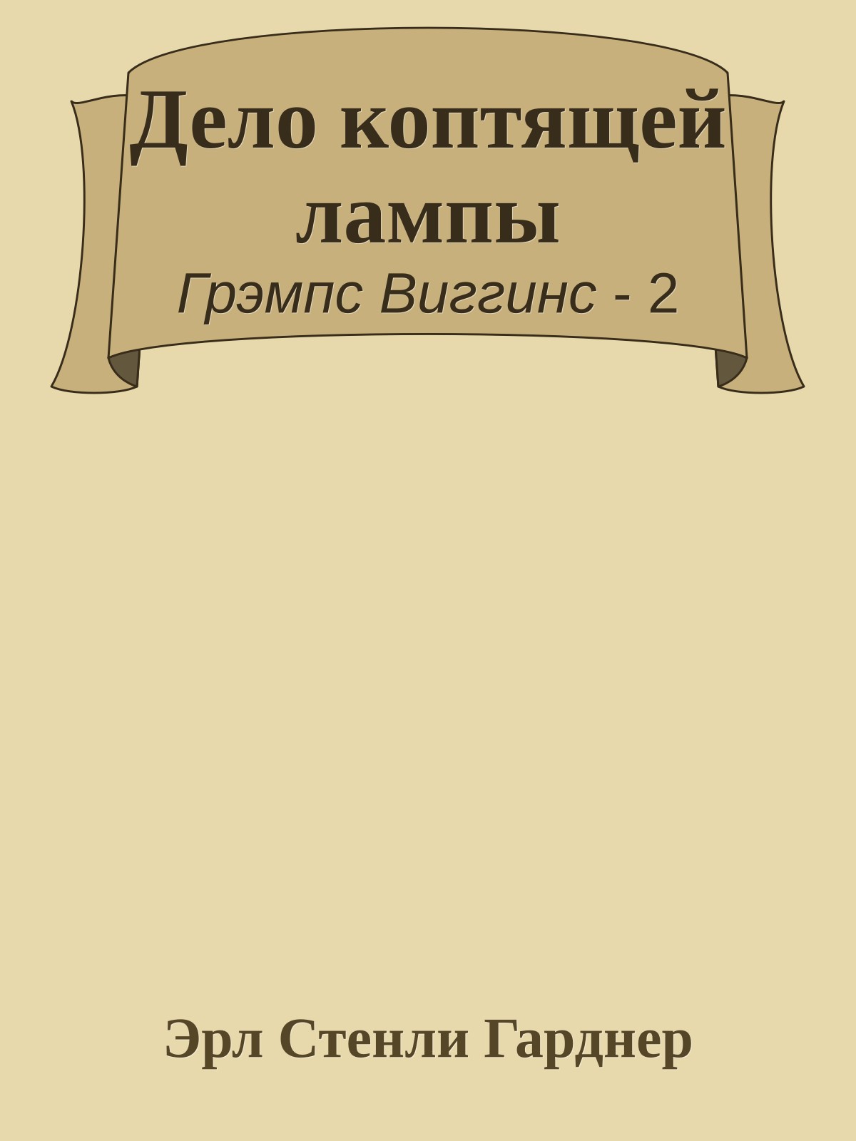 Дело коптящей лампы