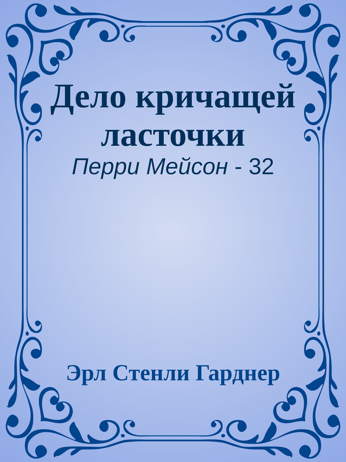 Дело кричащей ласточки