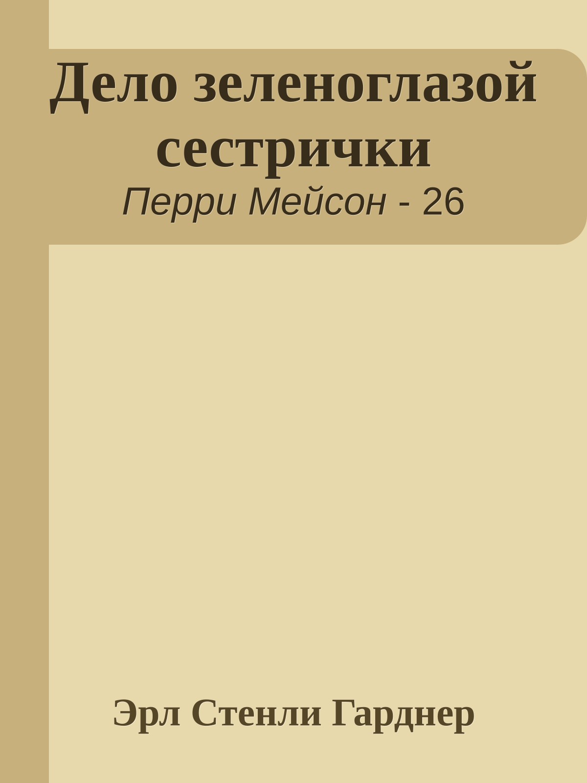 Дело зеленоглазой сестрички