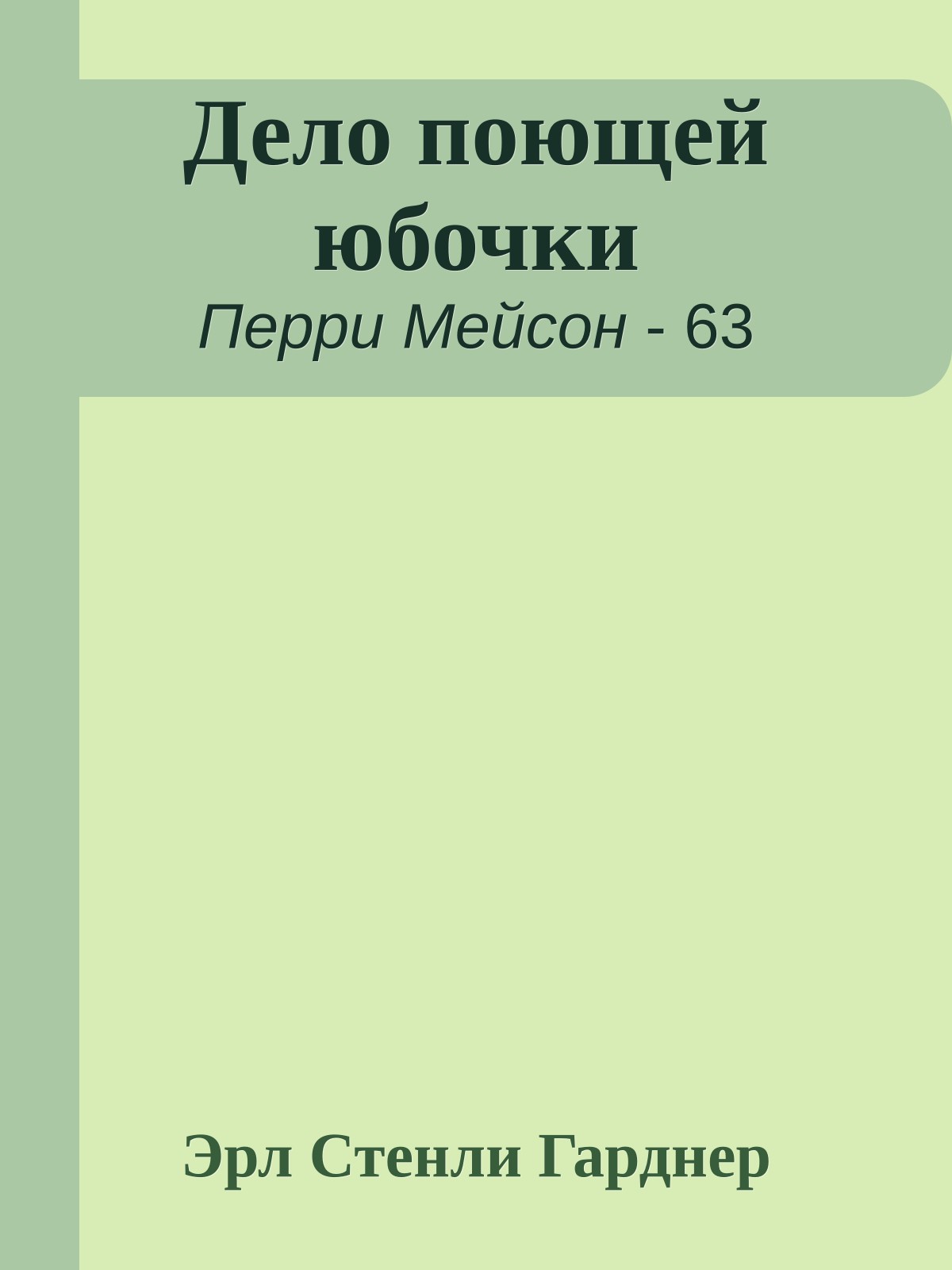 Дело поющей юбочки