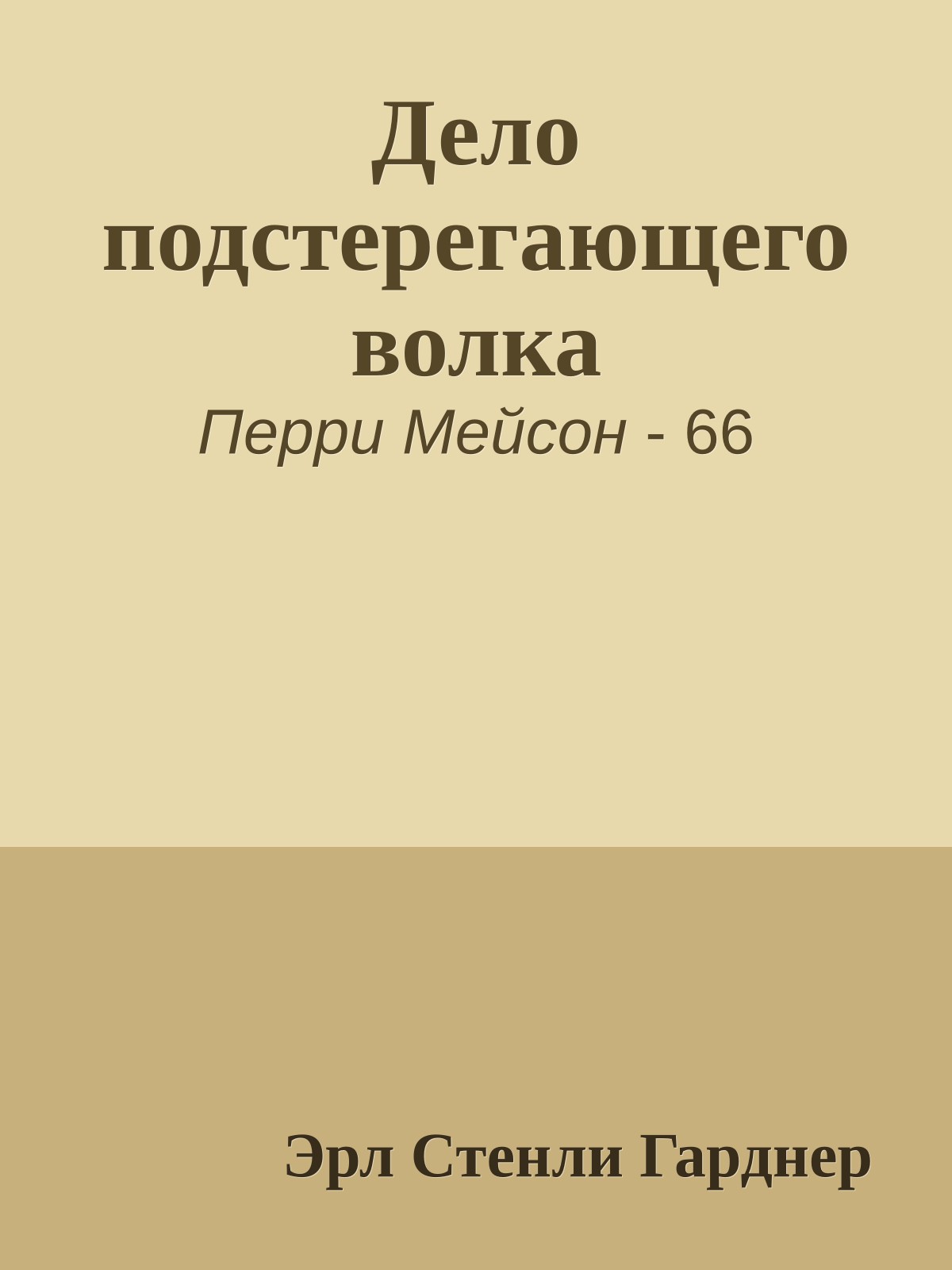 Дело подстерегающего волка