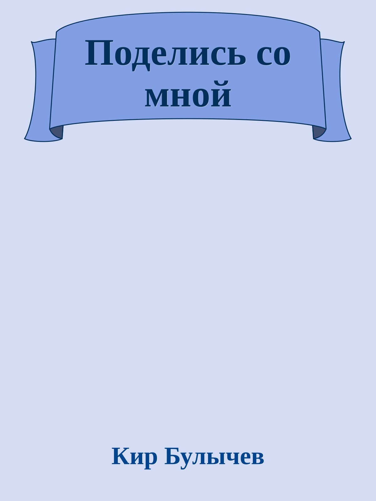 Поделись со мной