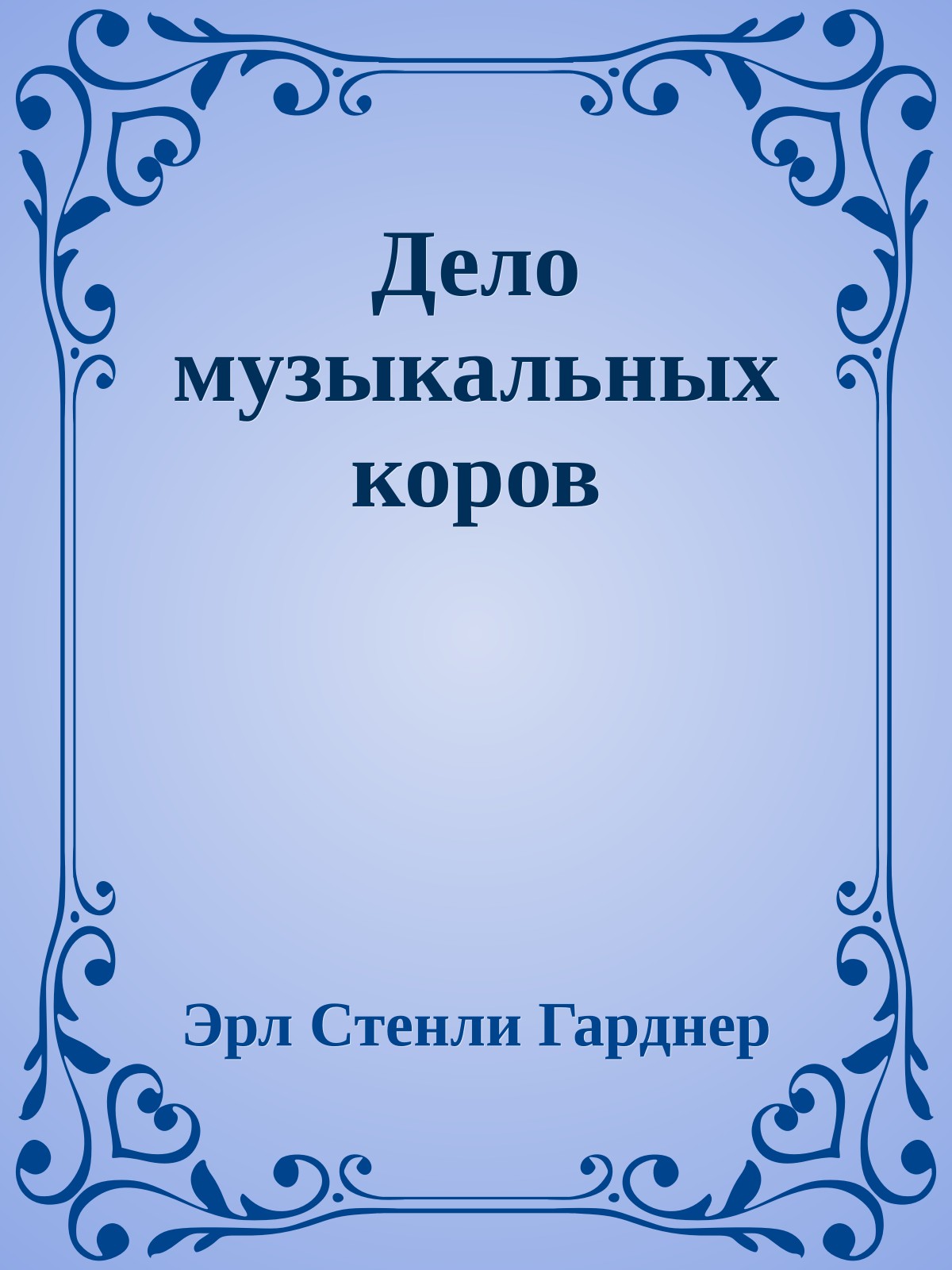 Дело музыкальных коров