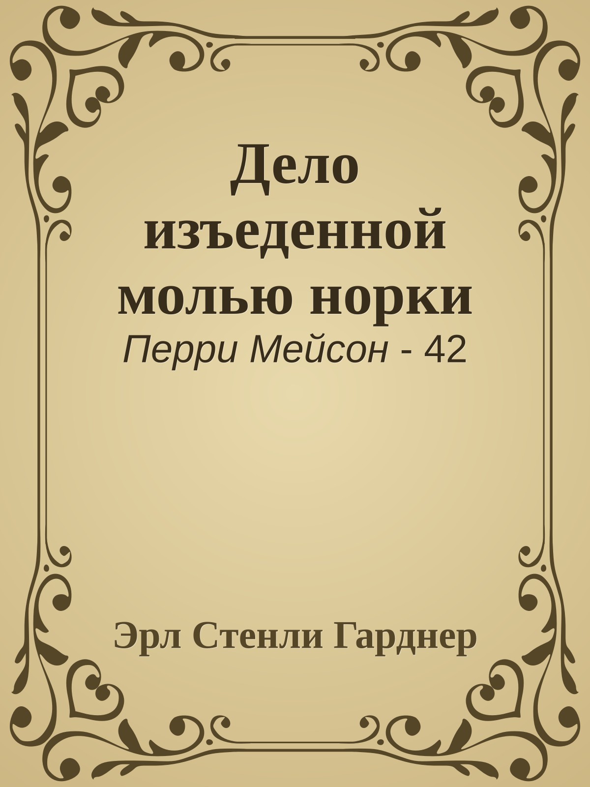 Дело изъеденной молью норки