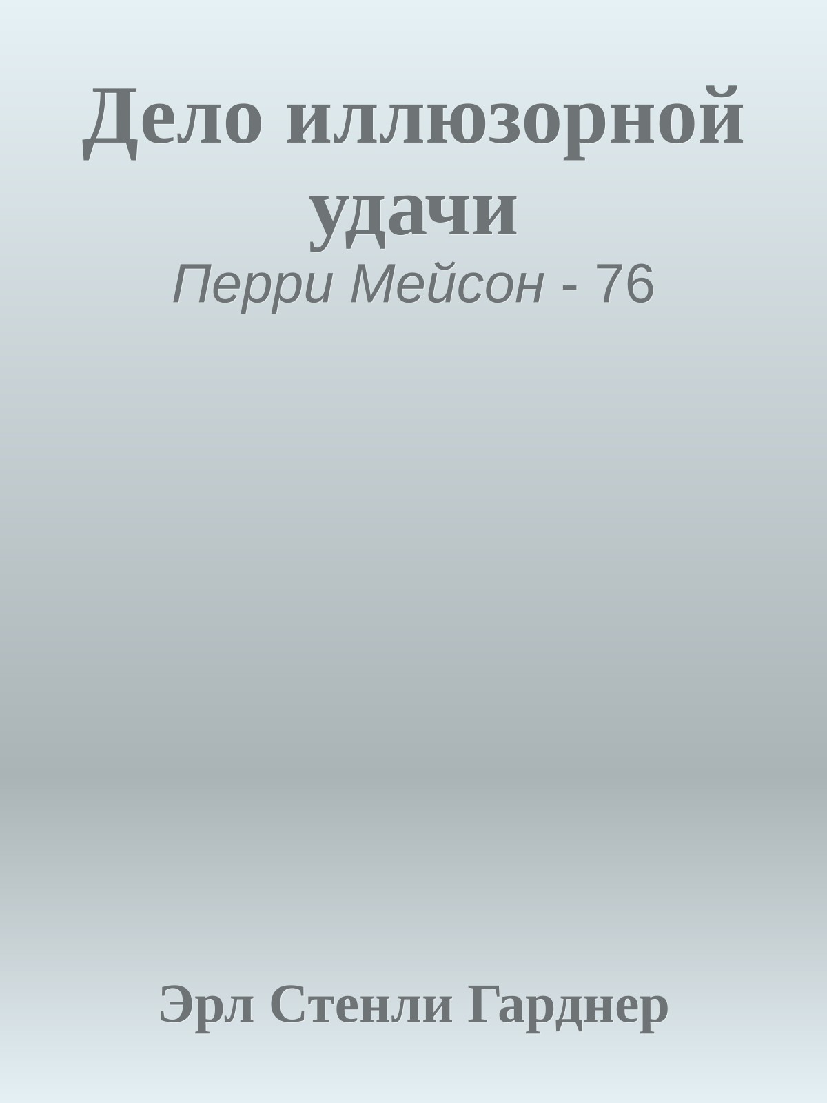 Дело иллюзорной удачи