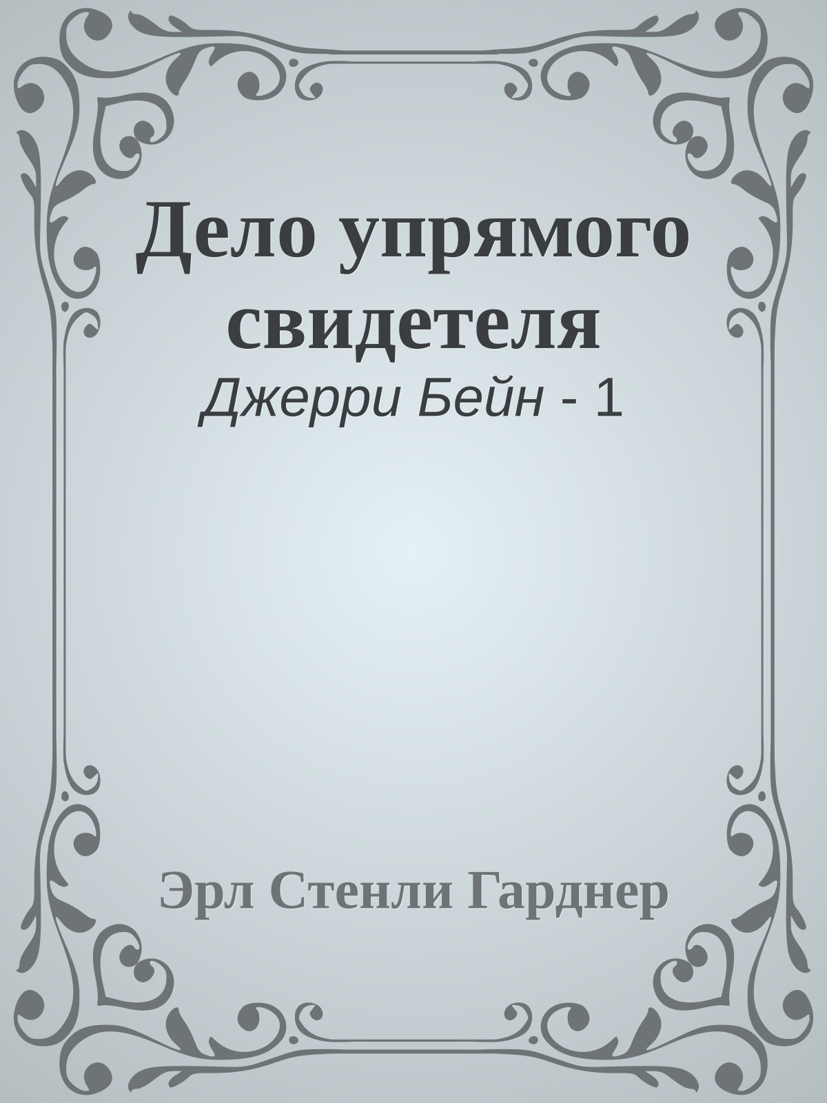 Дело упрямого свидетеля