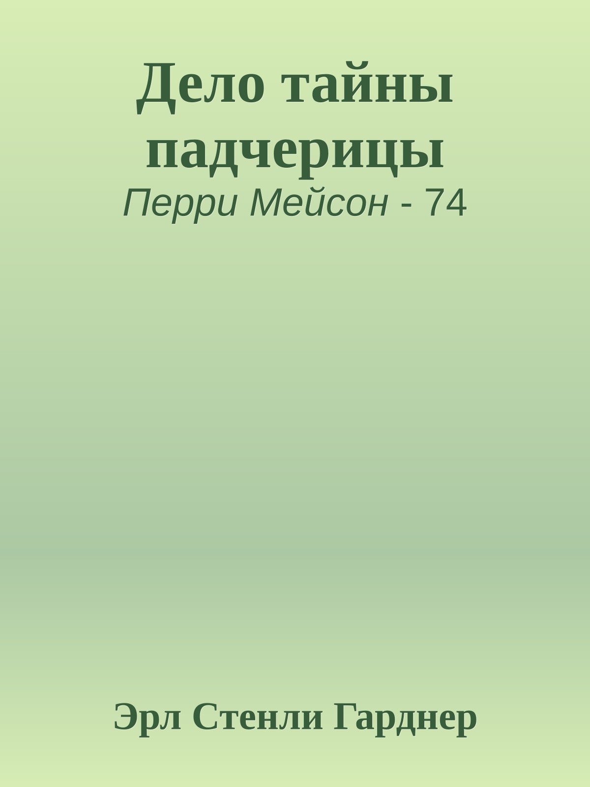 Дело тайны падчерицы