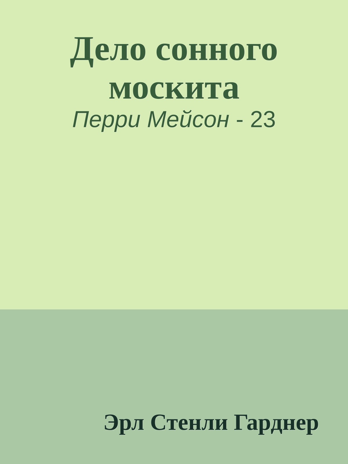 Дело сонного москита