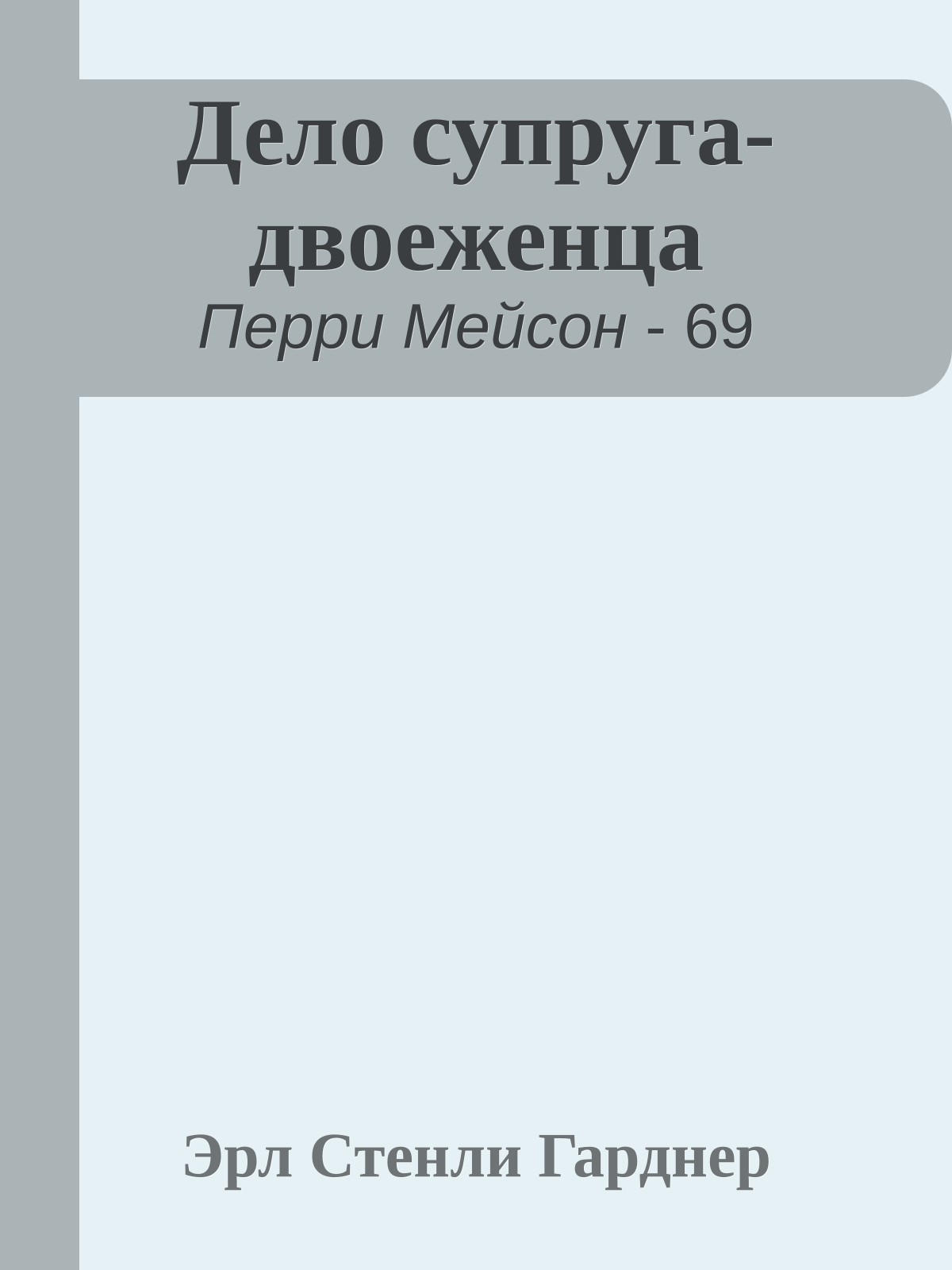 Дело супруга-двоеженца