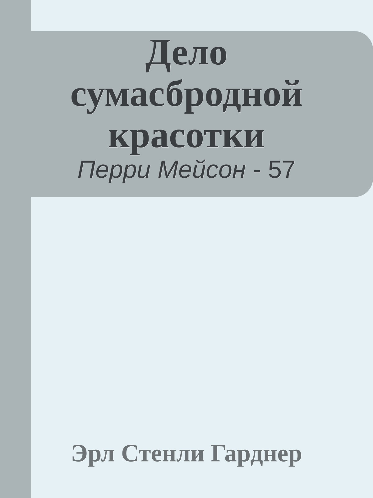 Дело сумасбродной красотки