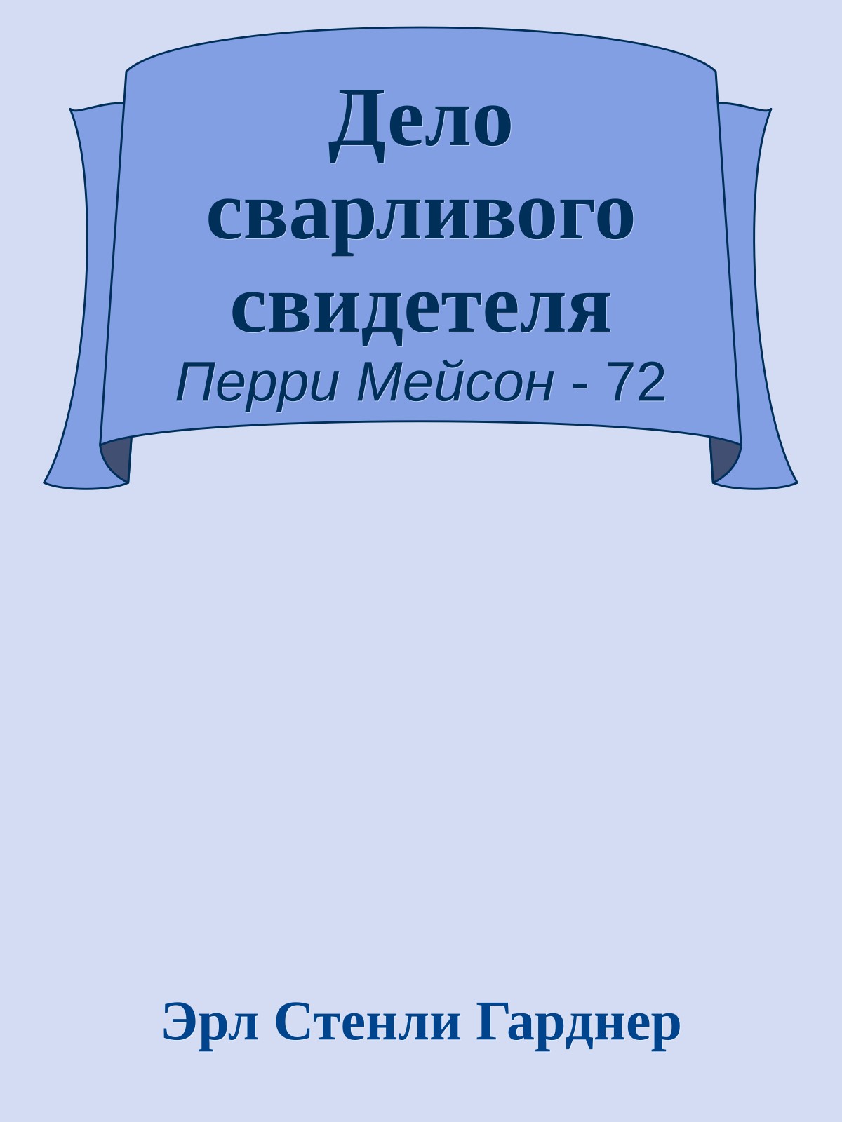 Дело сварливого свидетеля