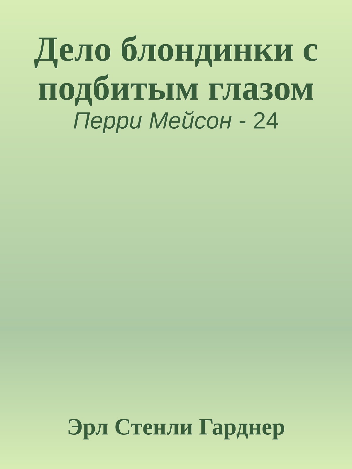 Дело блондинки с подбитым глазом