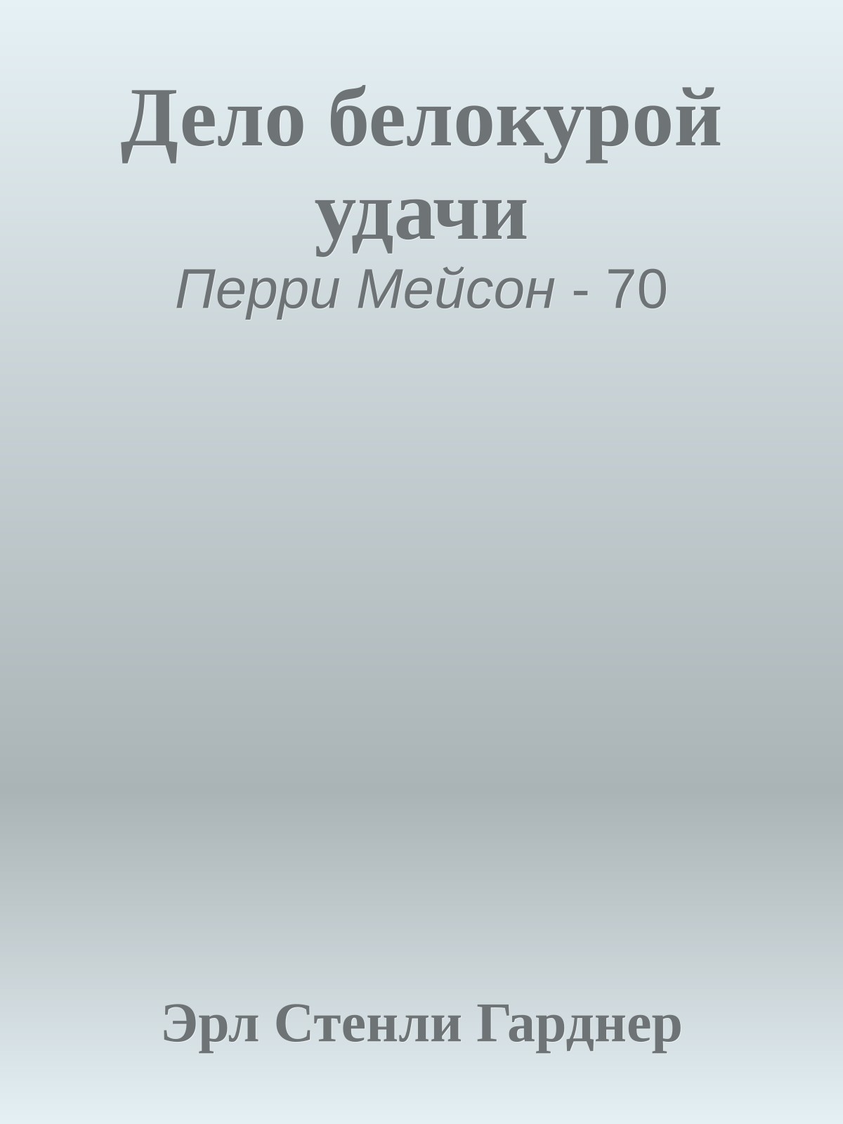 Дело белокурой удачи