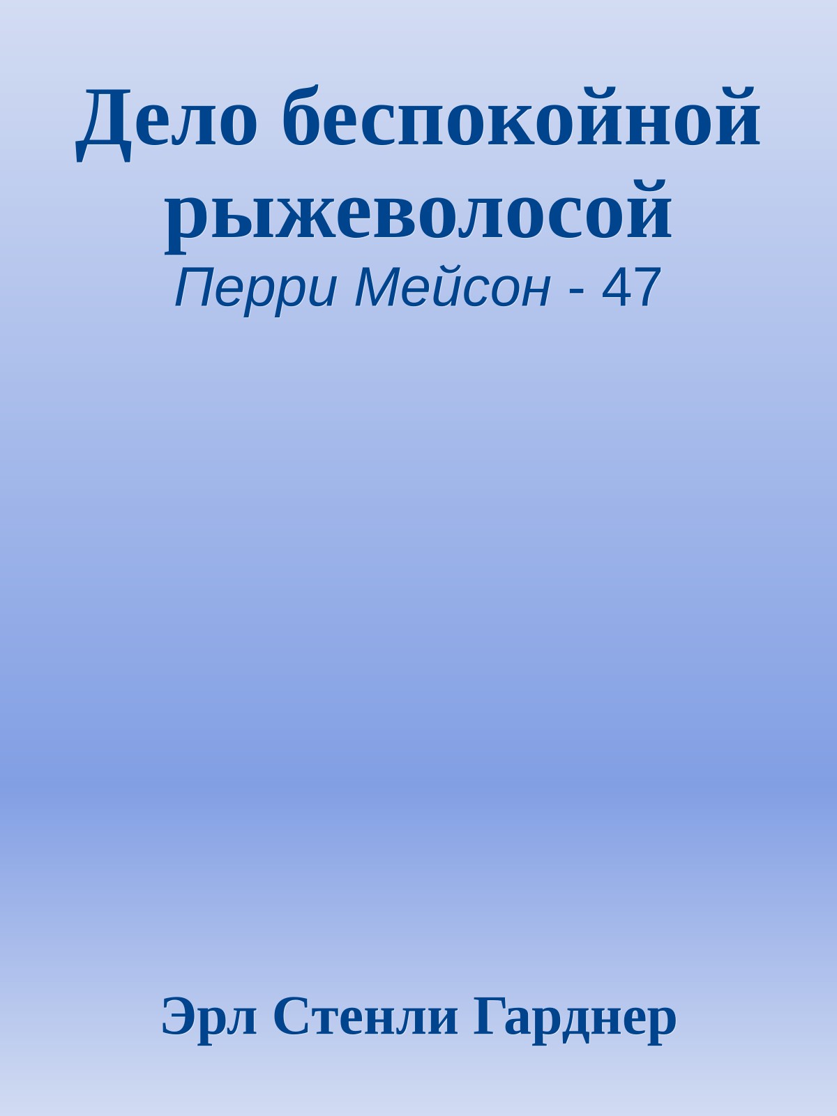 Дело беспокойной рыжеволосой