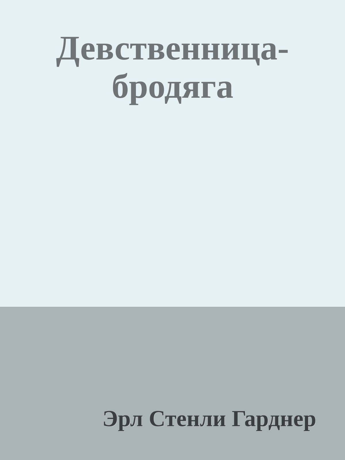Девственница-бродяга
