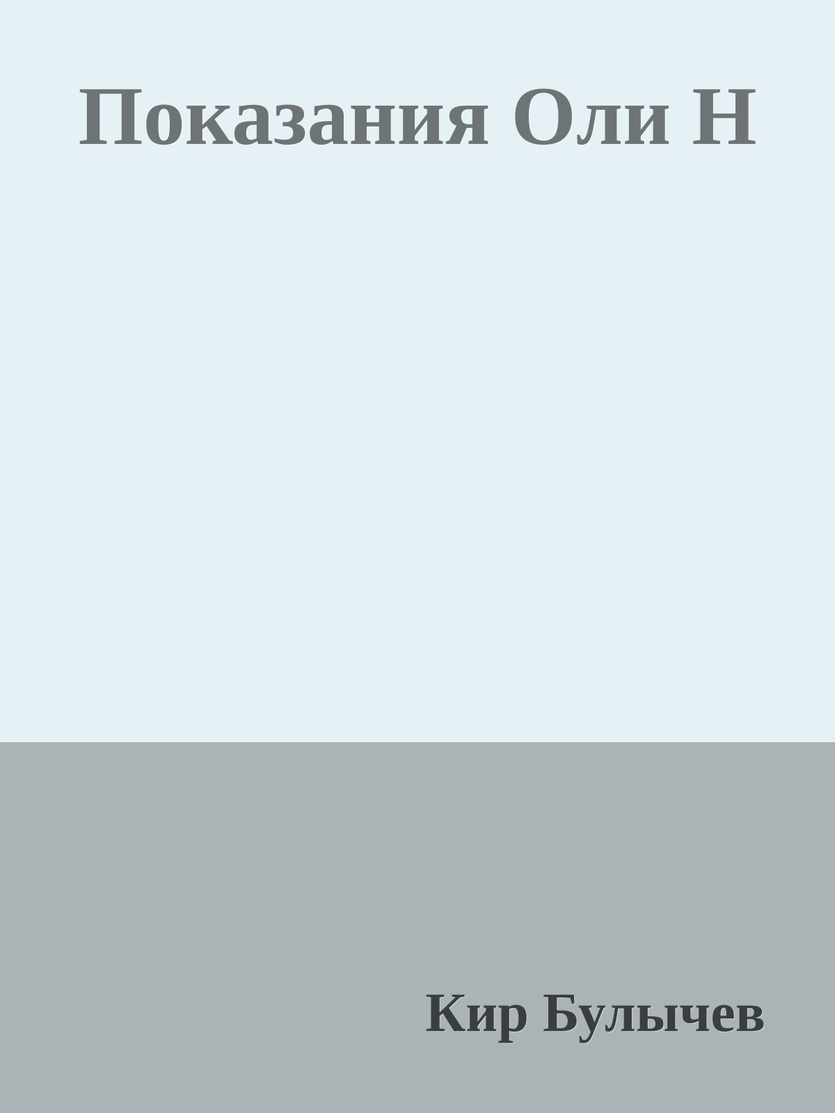 Показания Оли Н