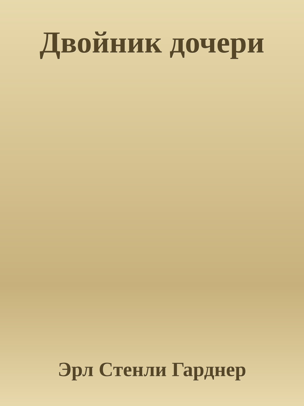 Двойник дочери