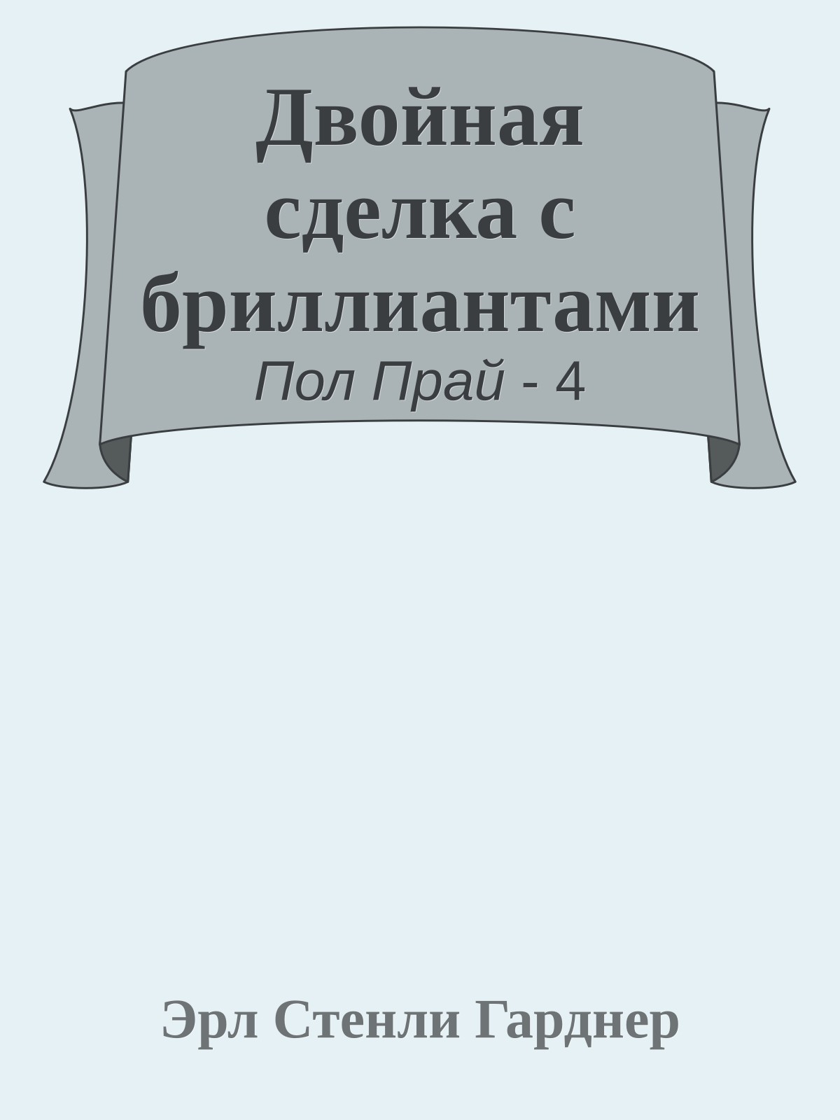 Двойная сделка с бриллиантами