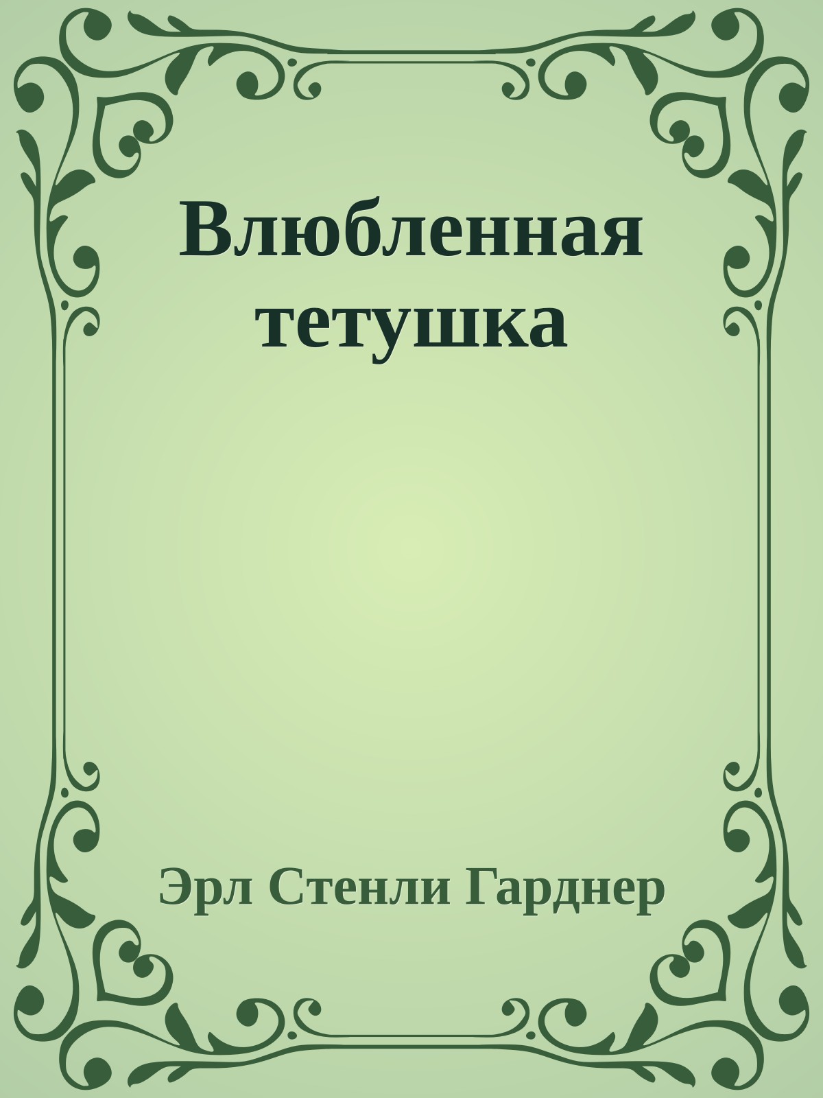 Влюбленная тетушка