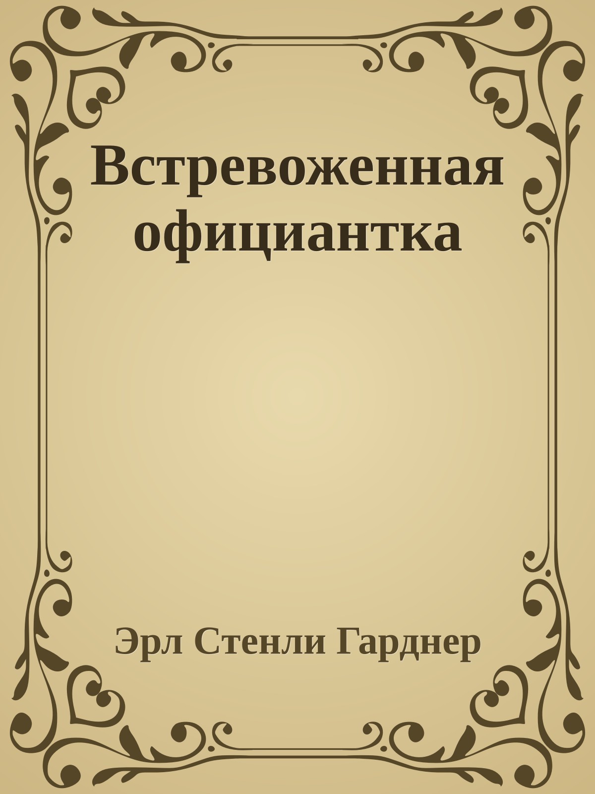 Встревоженная официантка