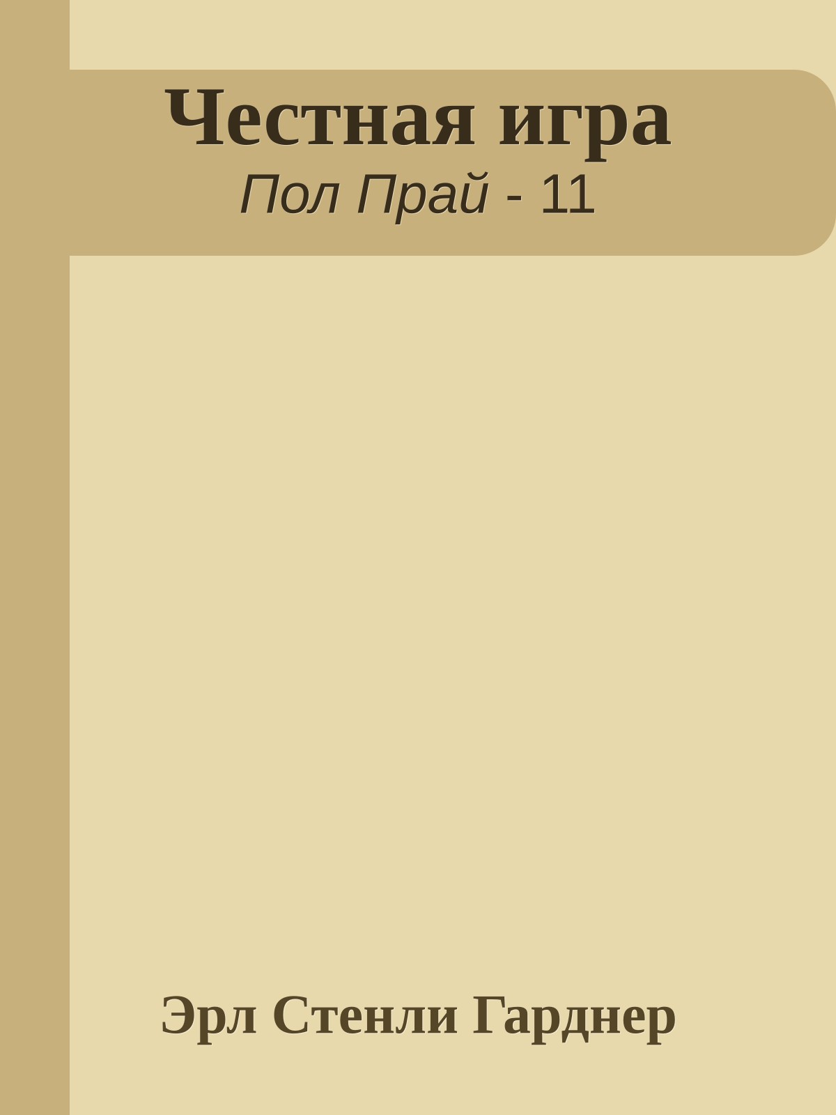 Честная игра