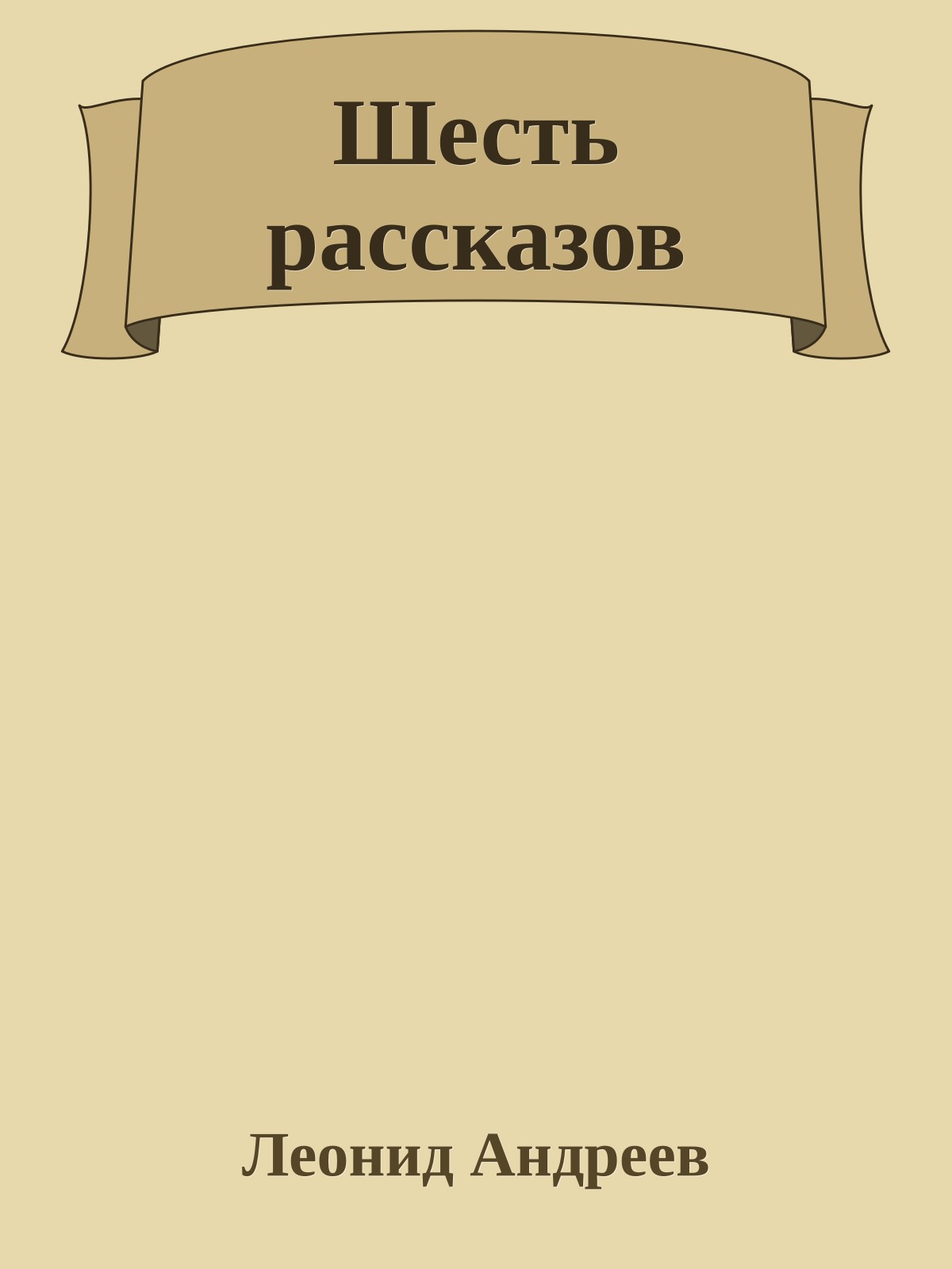 Шесть рассказов