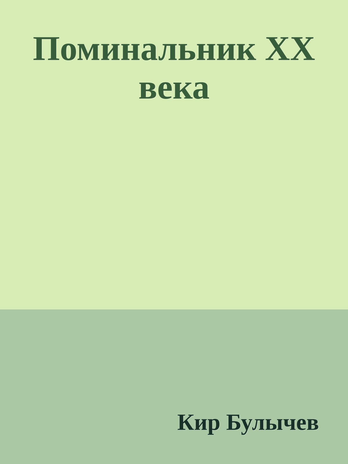 Поминальник XX века