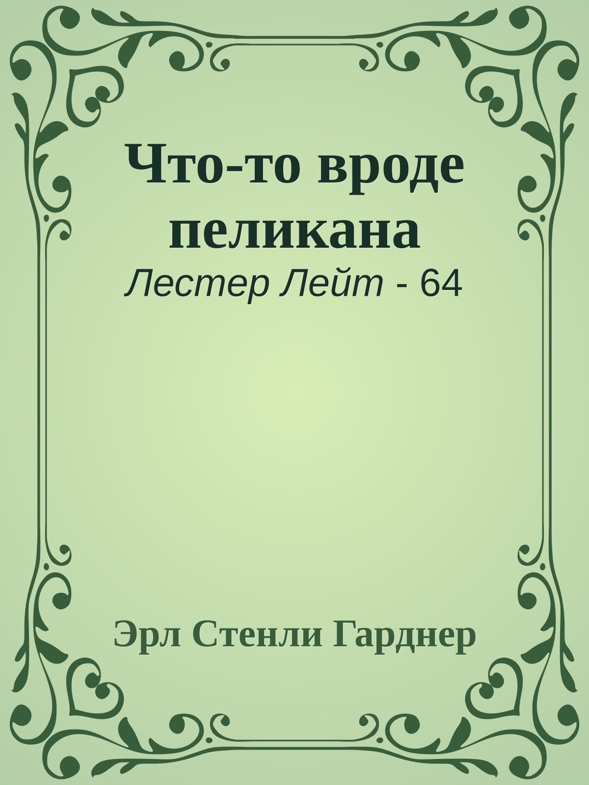 Что-то вроде пеликана