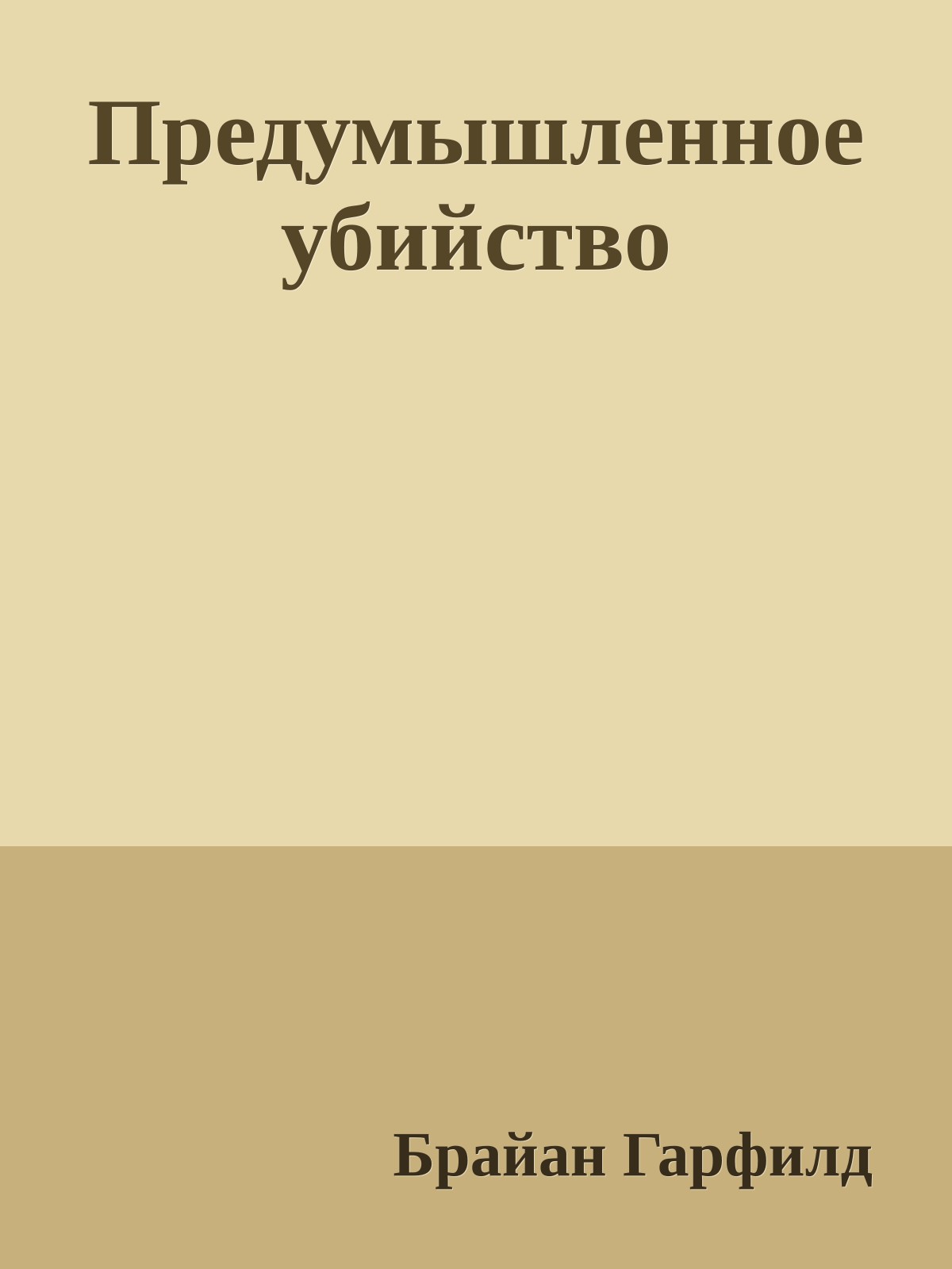 Предумышленное убийство
