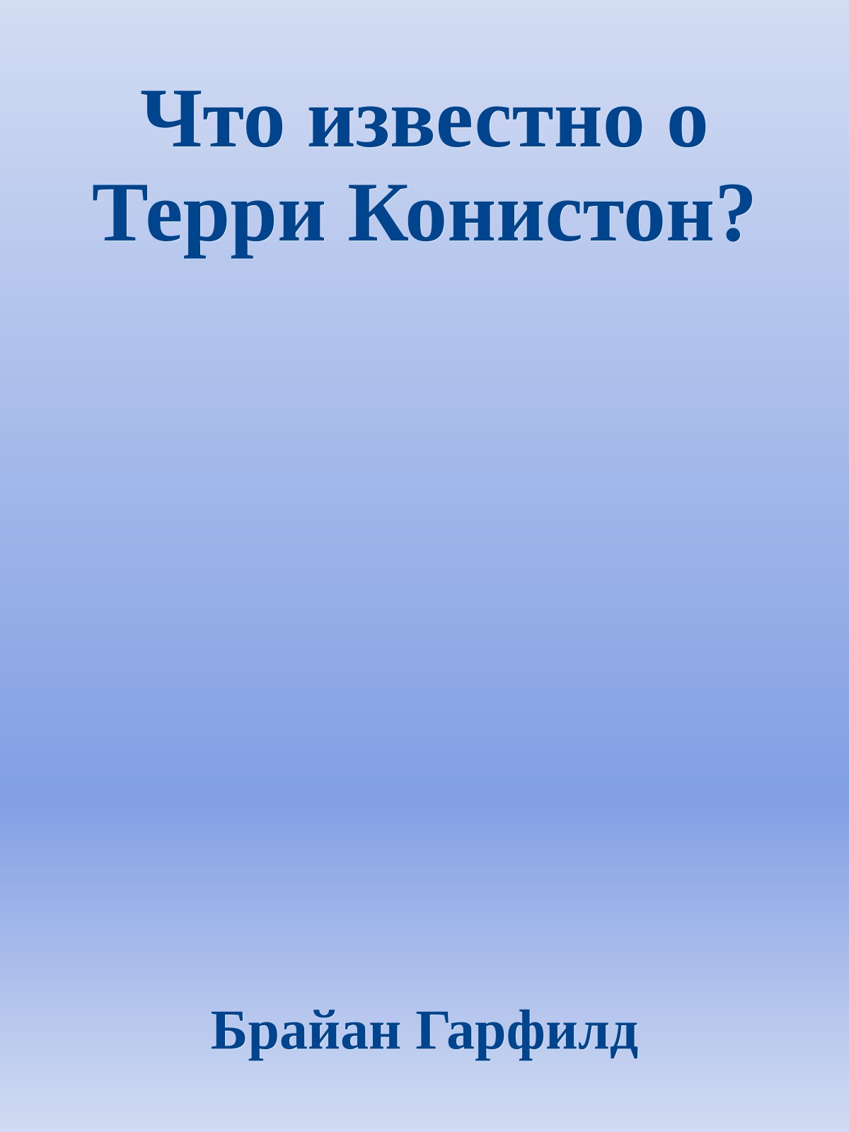 Что известно о Терри Конистон?