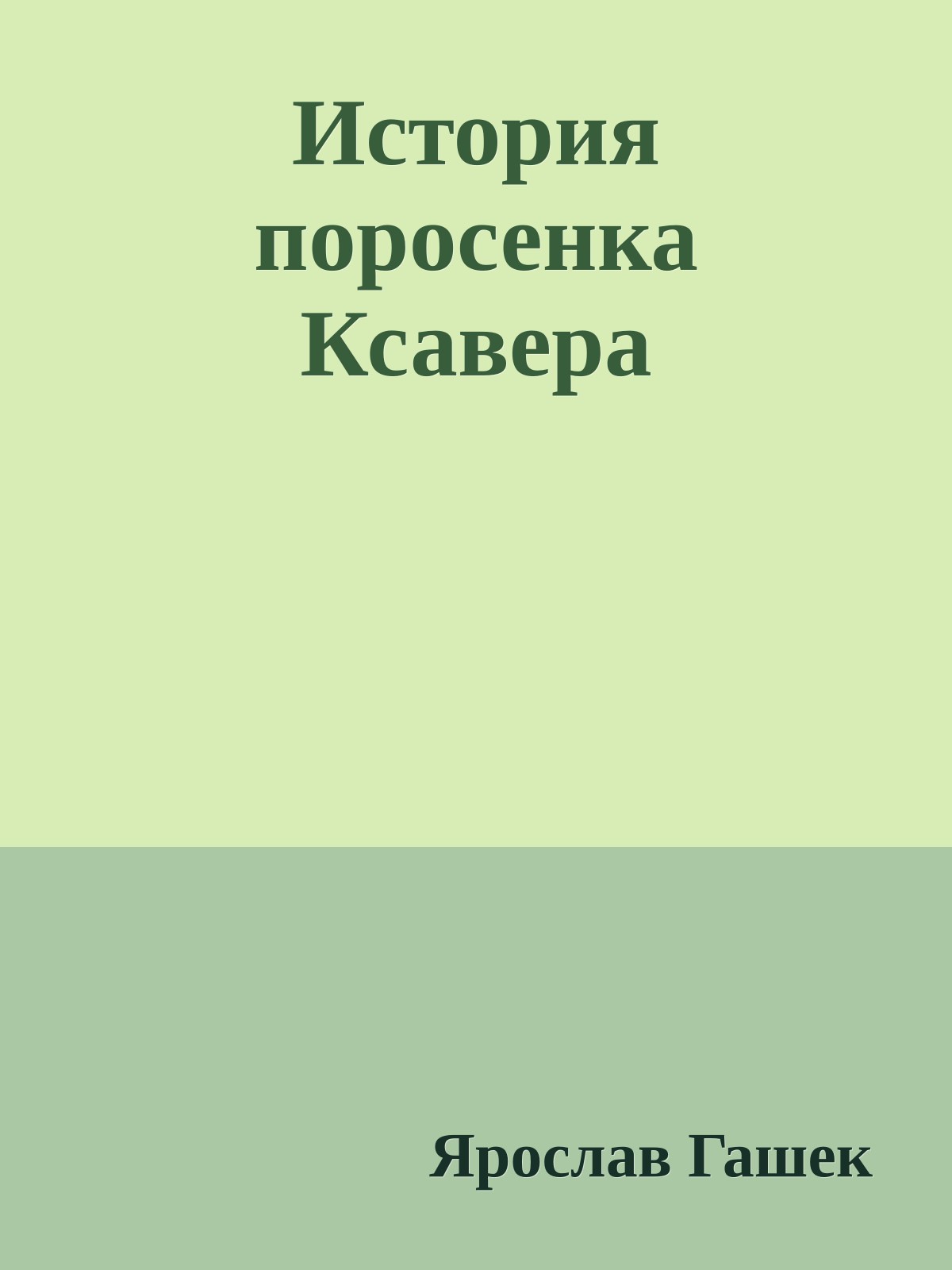 История поросенка Ксавера