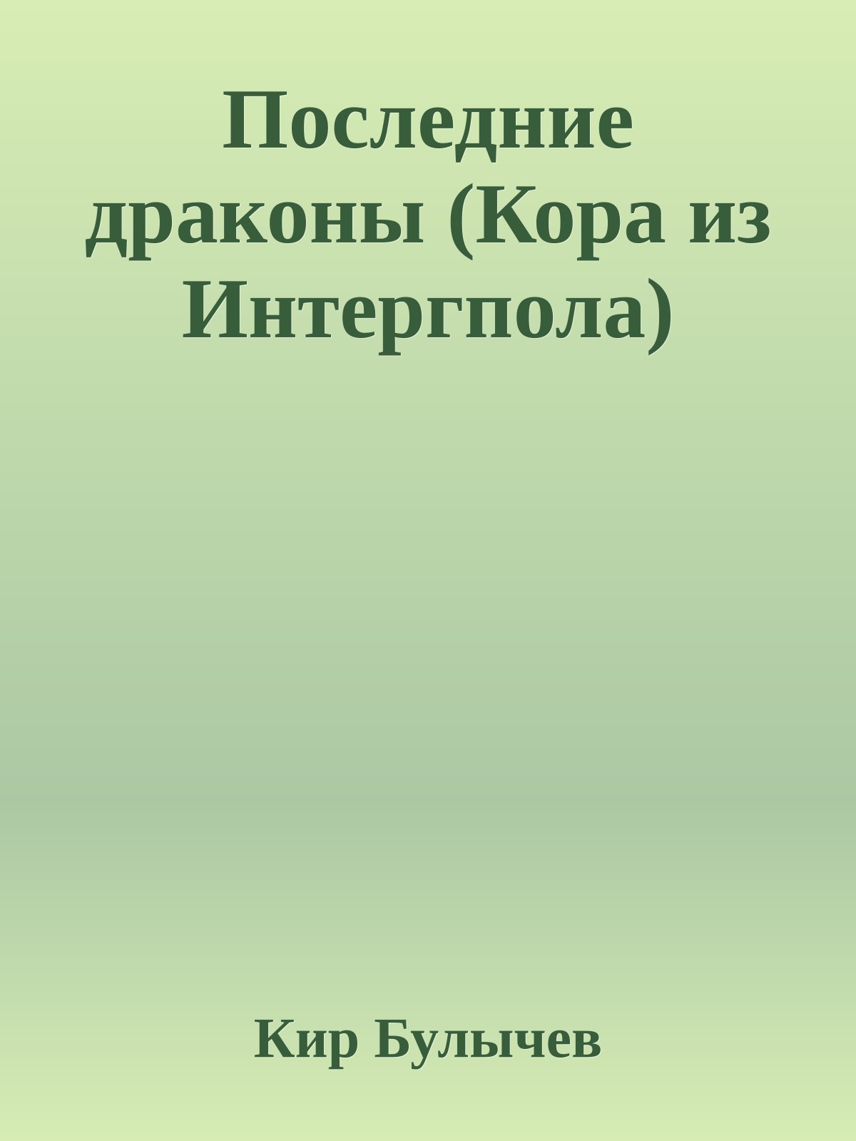 Последние драконы (Кора из Интергпола)