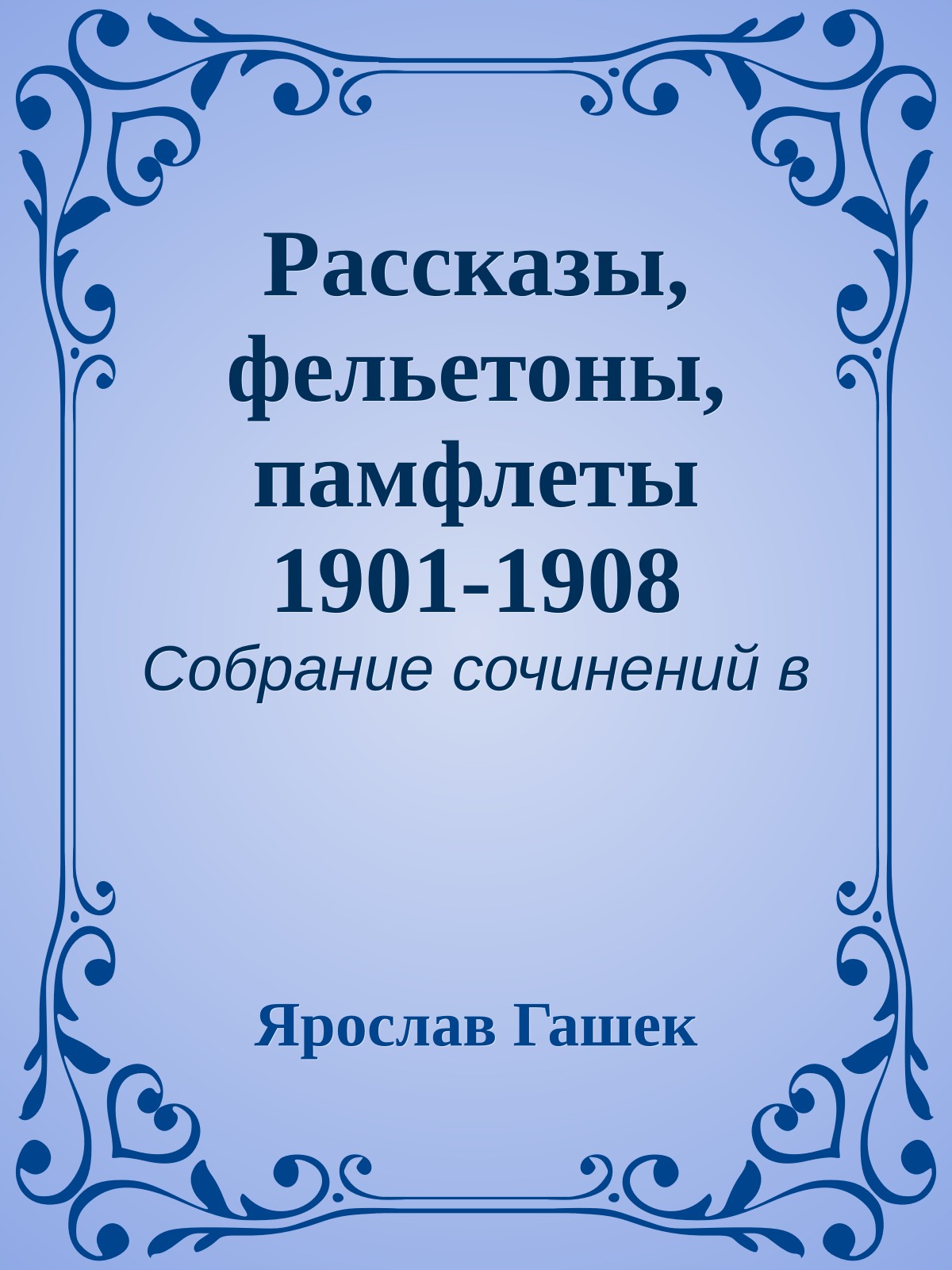 Рассказы, фельетоны, памфлеты 1901-1908