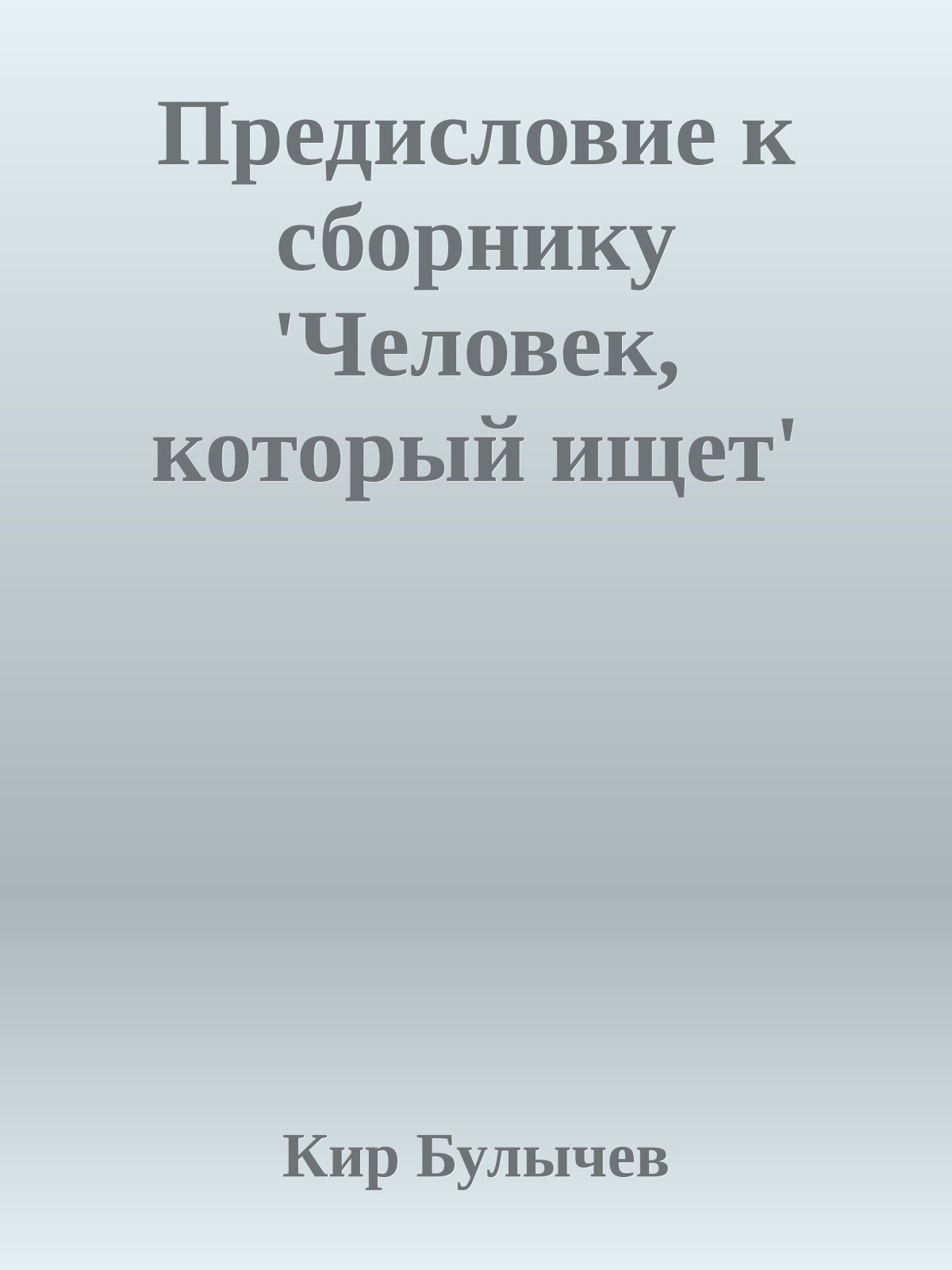 Предисловие к сборнику 'Человек, который ищет'