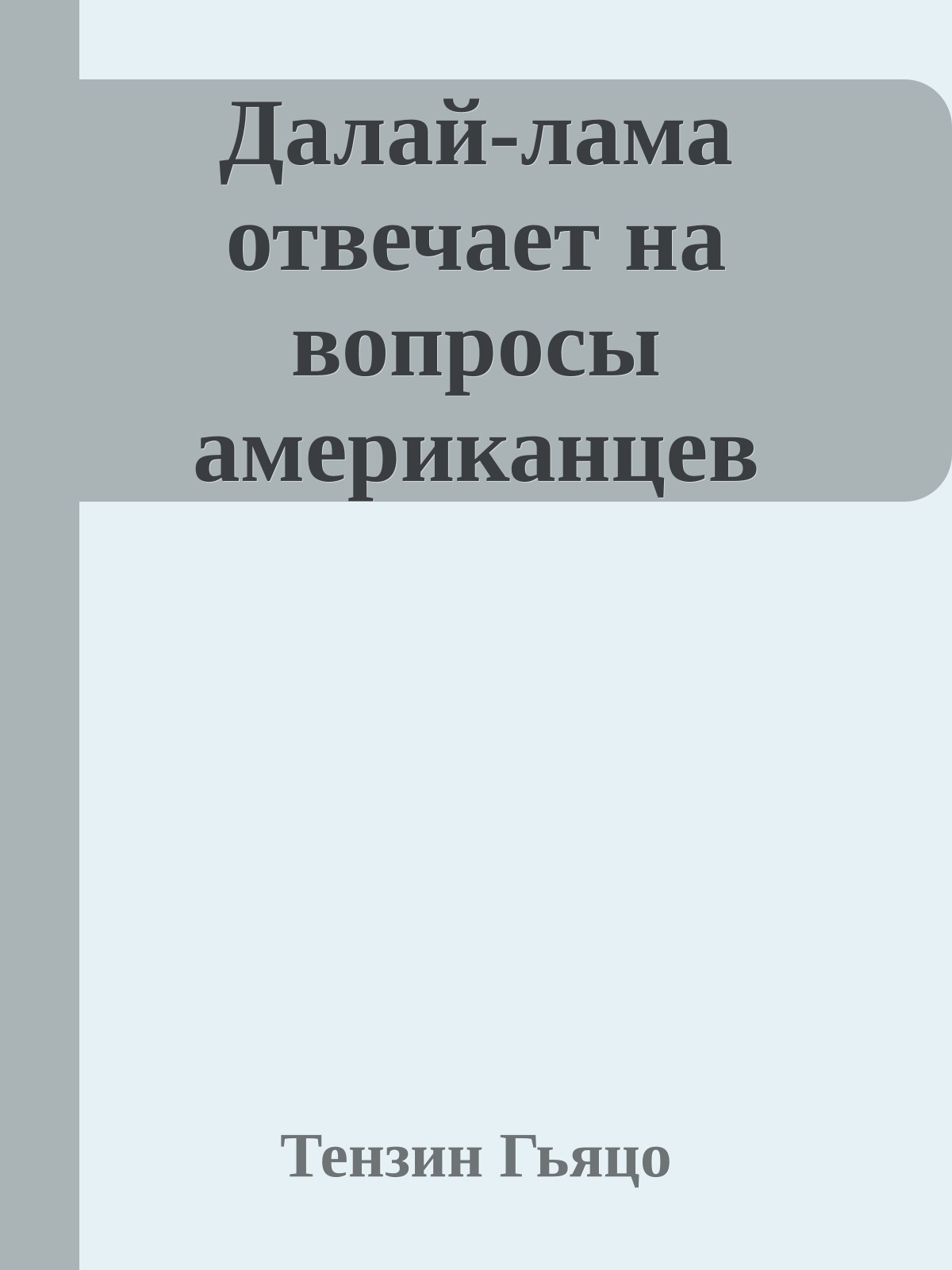 Далай-лама отвечает на вопросы американцев