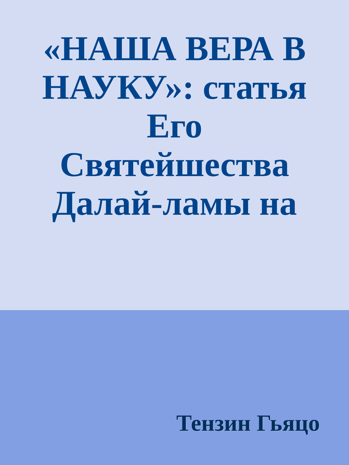 «НАША ВЕРА В НАУКУ»: статья Его Святейшества Далай-ламы на первой полосе газеты New-York Times