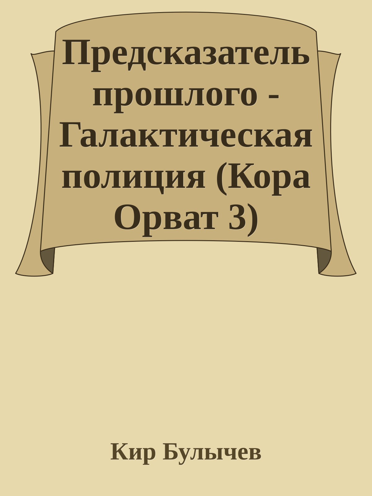 Предсказатель прошлого - Галактическая полиция (Кора Орват 3)