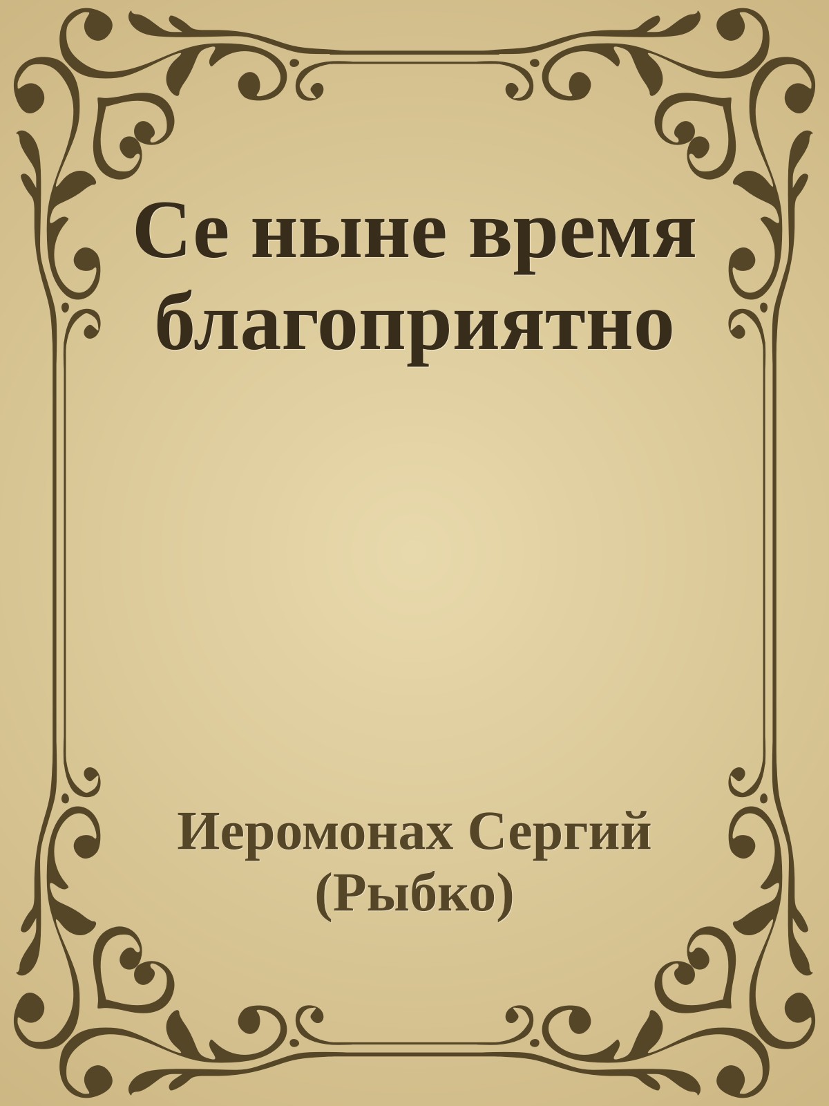 Се ныне время благоприятно