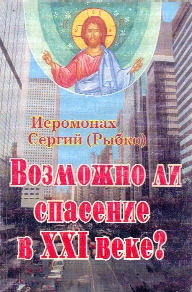 Возможно ли спасение в XXI веке?
