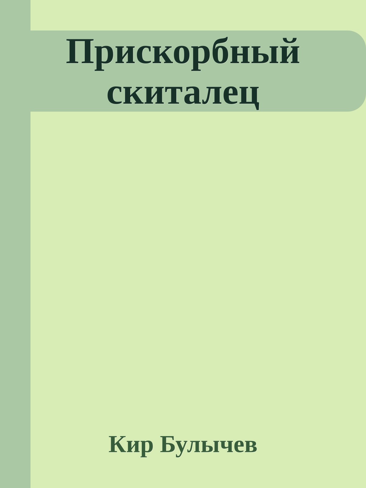 Прискорбный скиталец