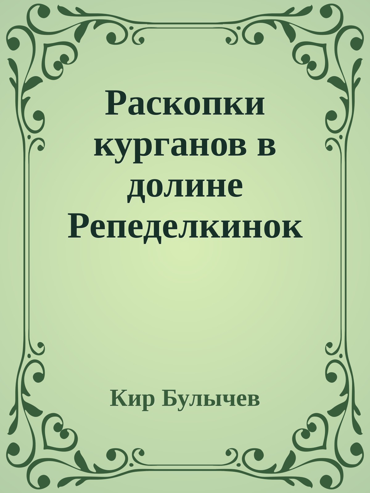 Раскопки курганов в долине Репеделкинок