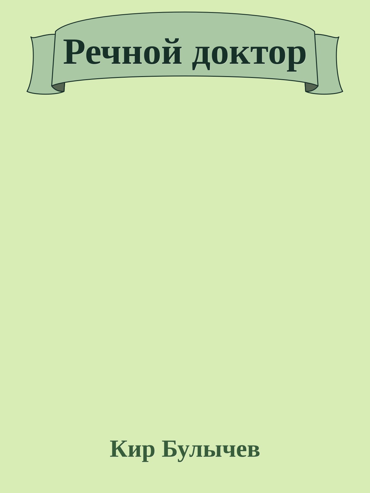 Речной доктор