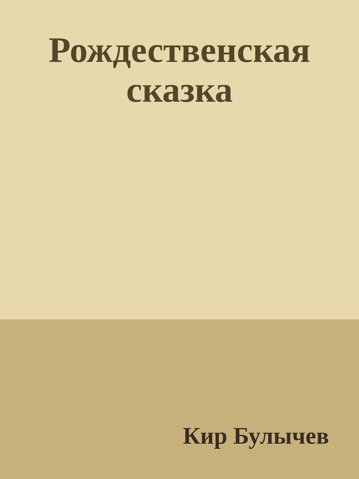 Рождественская сказка