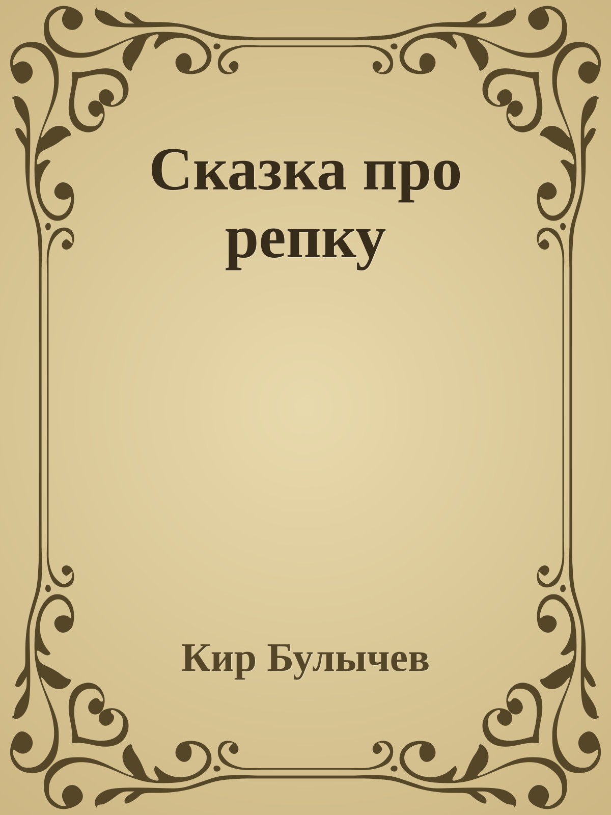 Сказка про репку