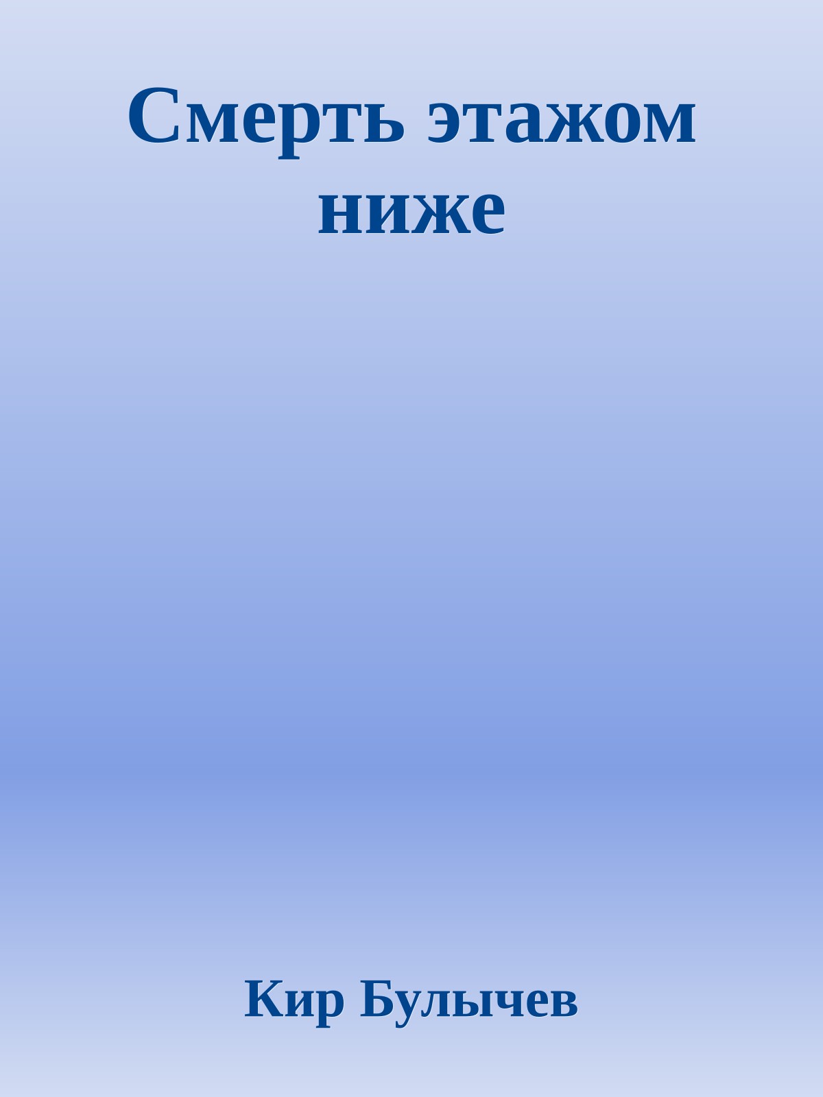 Смерть этажом ниже