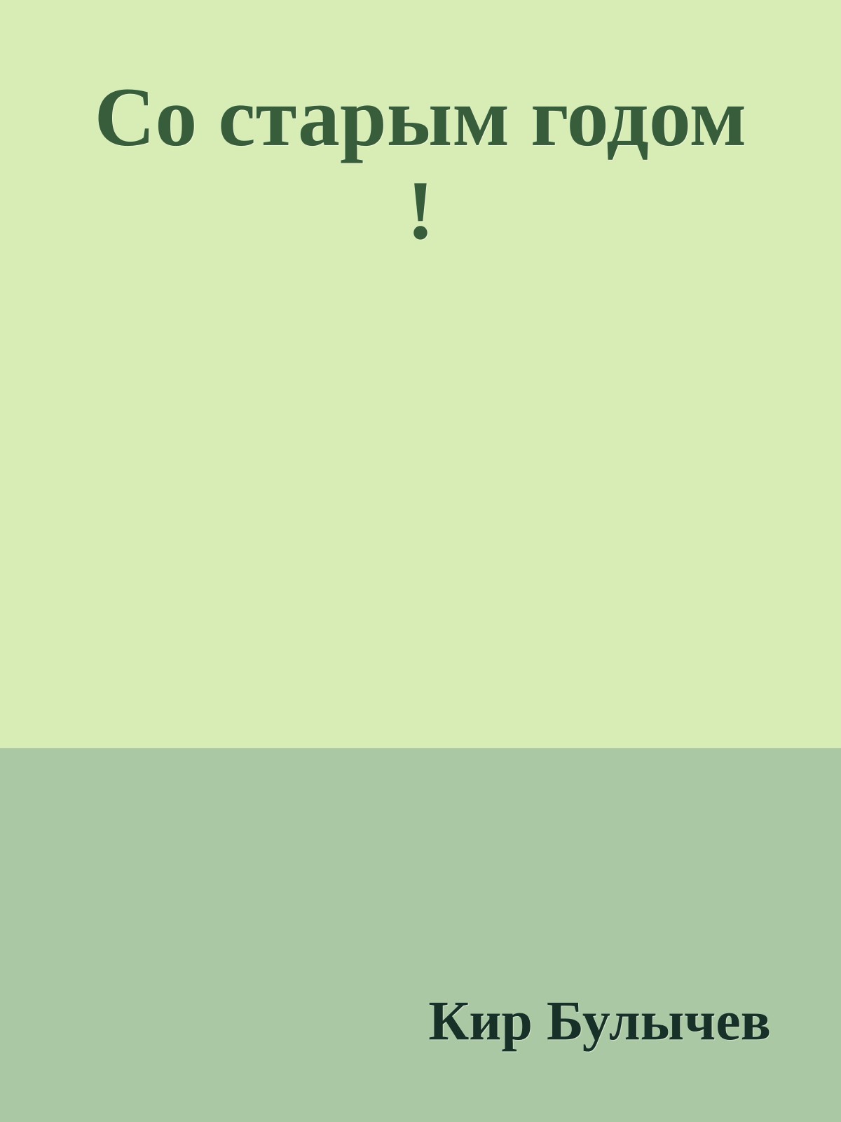 Со старым годом !