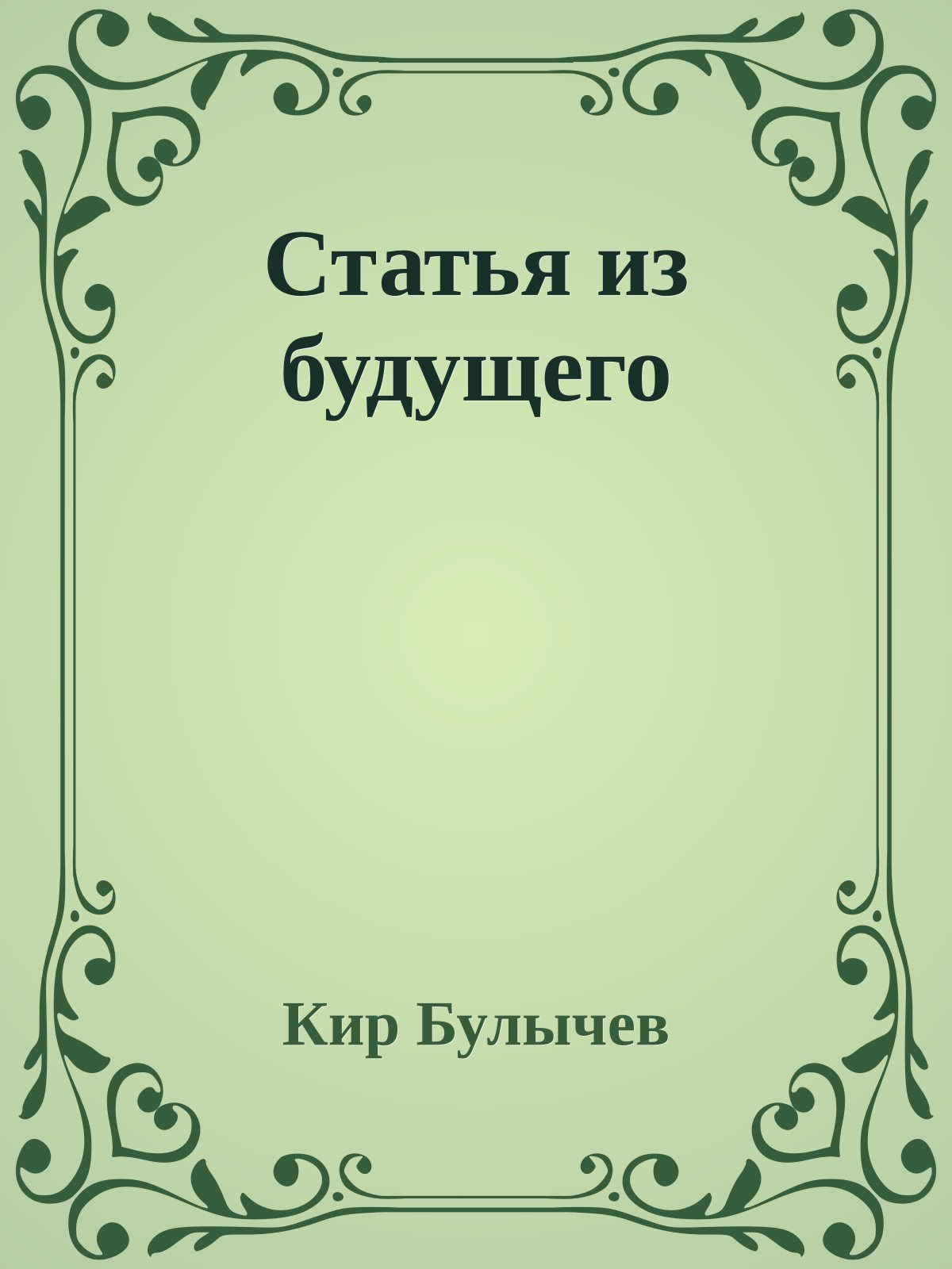 Статья из будущего